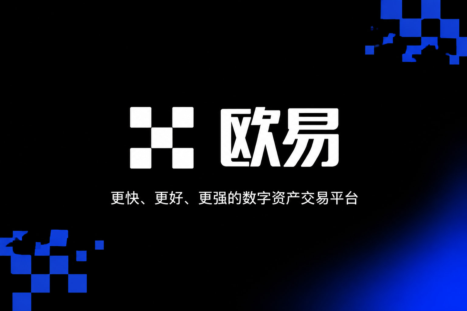 欧交易所app安装数字资产交易App界面预览